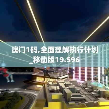 澳门1码,全面理解执行计划_移动版19.596