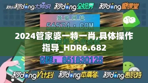 2024管家婆一特一肖,具体操作指导_HDR6.682