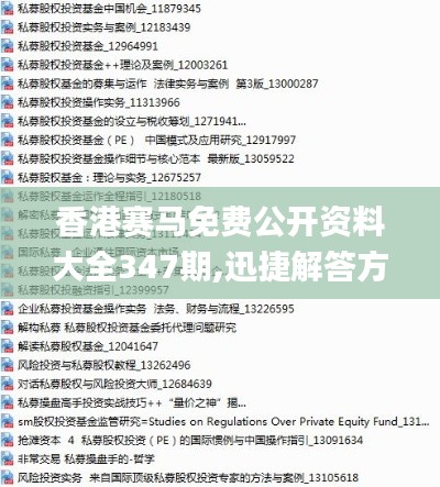香港赛马免费公开资料大全347期,迅捷解答方案实施_超级版7.139