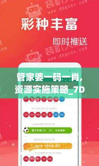 管家婆一码一肖,资源实施策略_7DM4.659