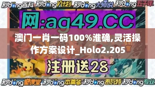 澳门一肖一码100%淮确,灵活操作方案设计_Holo2.205