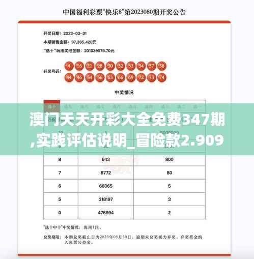 澳门天天开彩大全免费347期,实践评估说明_冒险款2.909