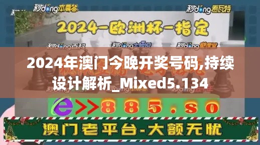 2024年澳门今晚开奖号码,持续设计解析_Mixed5.134