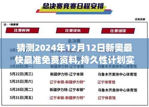 猜测2024年12月12日新奥最快最准免费资料,持久性计划实施_Phablet10.309