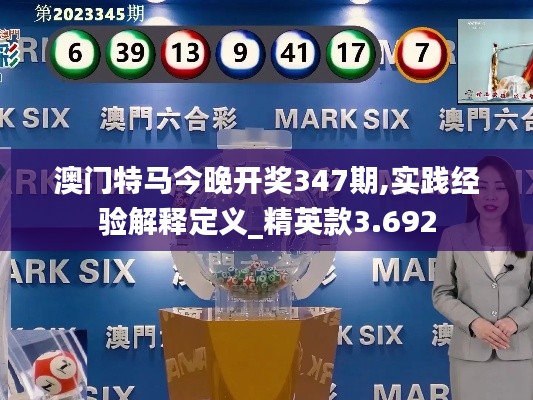 澳门特马今晚开奖347期,实践经验解释定义_精英款3.692