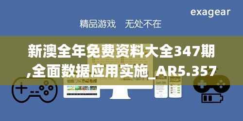 新澳全年免费资料大全347期,全面数据应用实施_AR5.357