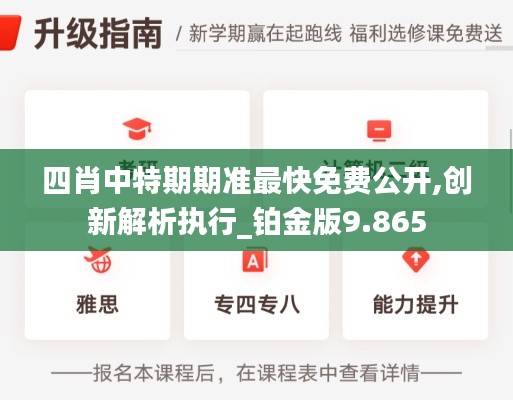 四肖中特期期准最快免费公开,创新解析执行_铂金版9.865