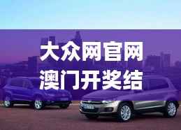 大众网官网澳门开奖结果347期,科学数据评估_豪华款9.851