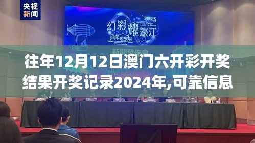 往年12月12日澳门六开彩开奖结果开奖记录2024年,可靠信息解析说明_FHD版6.178
