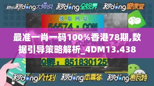 最准一肖一码100%香港78期,数据引导策略解析_4DM13.438