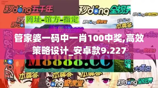 管家婆一码中一肖100中奖,高效策略设计_安卓款9.227