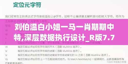 刘伯温白小姐一马一肖期期中特,深层数据执行设计_R版7.700