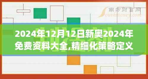 2024年12月12日新奥2024年免费资料大全,精细化策略定义探讨_试用版6.733