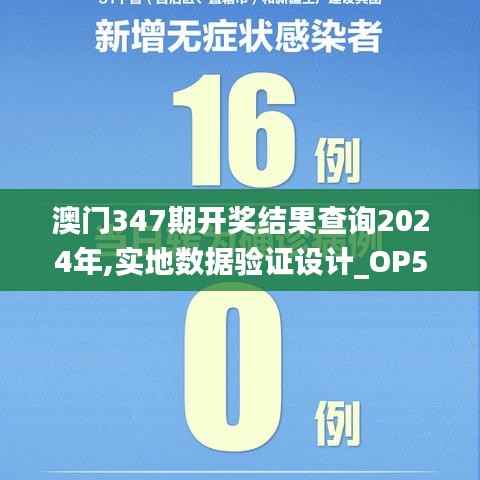 澳门347期开奖结果查询2024年,实地数据验证设计_OP5.351