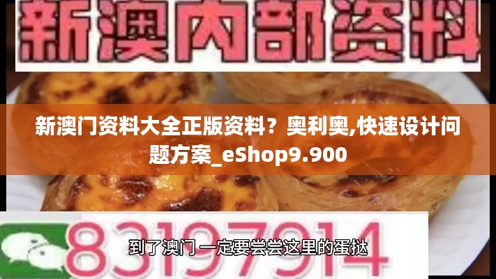 新澳门资料大全正版资料？奥利奥,快速设计问题方案_eShop9.900
