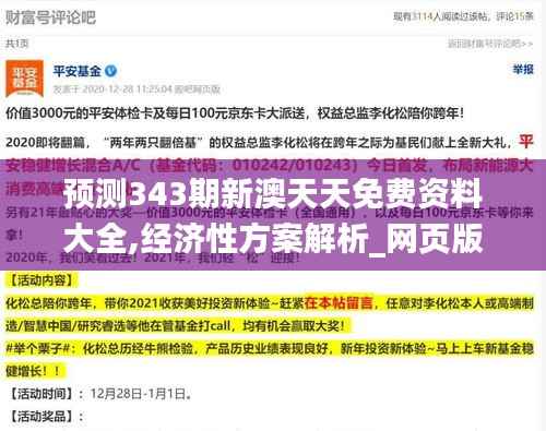 预测343期新澳天天免费资料大全,经济性方案解析_网页版7.431