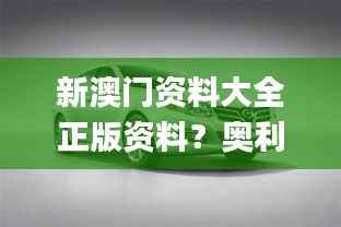 新澳门资料大全正版资料？奥利奥,灵活性策略设计_精英款4.883