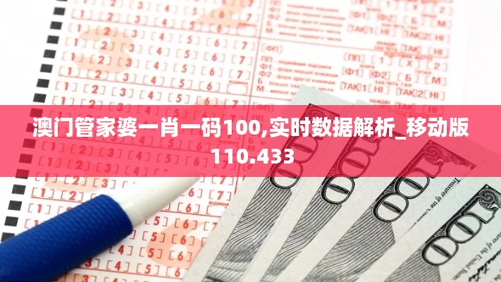 澳门管家婆一肖一码100,实时数据解析_移动版110.433