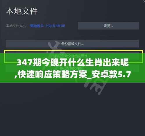347期今晚开什么生肖出来呢,快速响应策略方案_安卓款5.770