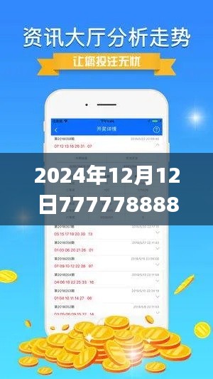 2024年12月12日7777788888精准新传真,数据解析支持设计_X版2.974