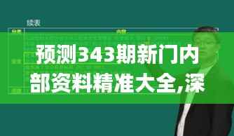 预测343期新门内部资料精准大全,深入应用解析数据_soft10.760