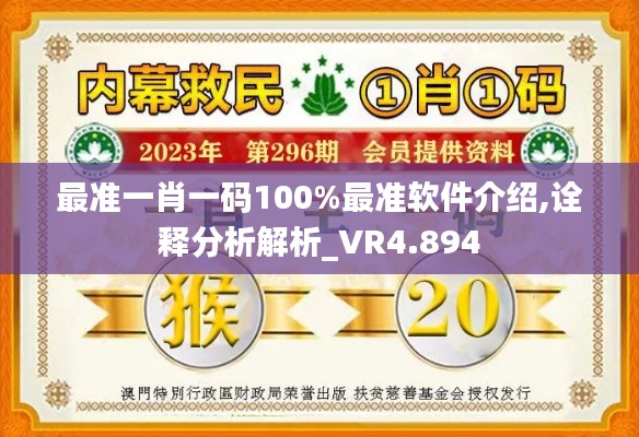 最准一肖一码100%最准软件介绍,诠释分析解析_VR4.894
