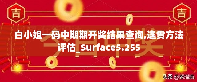 白小姐一码中期期开奖结果查询,连贯方法评估_Surface5.255
