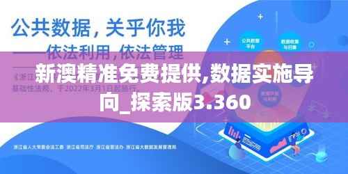 新澳精准免费提供,数据实施导向_探索版3.360