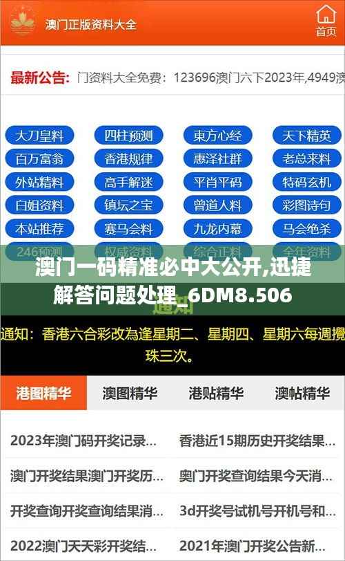 澳门一码精准必中大公开,迅捷解答问题处理_6DM8.506