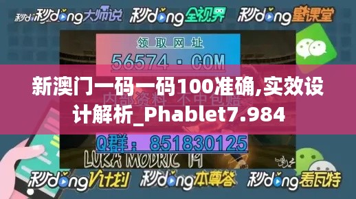 新澳门一码一码100准确,实效设计解析_Phablet7.984