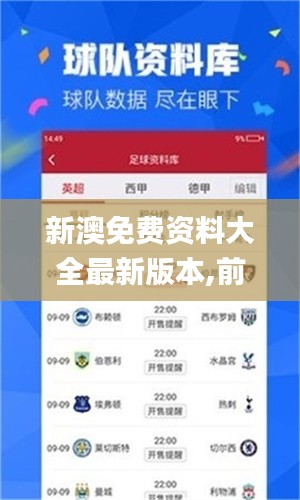 新澳免费资料大全最新版本,前瞻性战略定义探讨_Device7.554