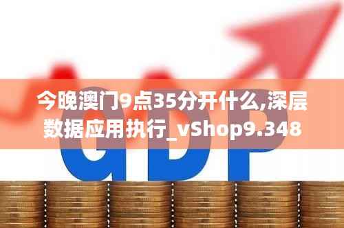 今晚澳门9点35分开什么,深层数据应用执行_vShop9.348