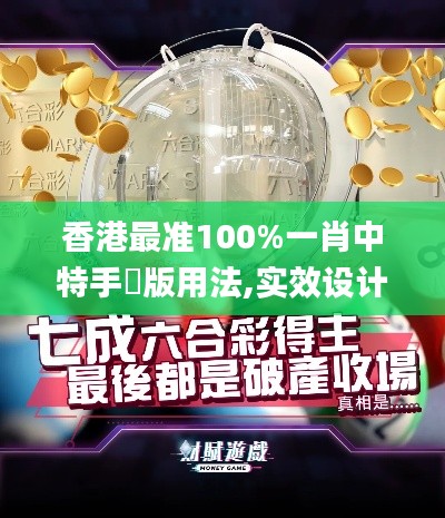 香港最准100%一肖中特手機版用法,实效设计策略_XR5.735