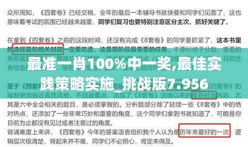 最准一肖100%中一奖,最佳实践策略实施_挑战版7.956