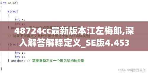 48724cc最新版本江左梅郎,深入解答解释定义_SE版4.453