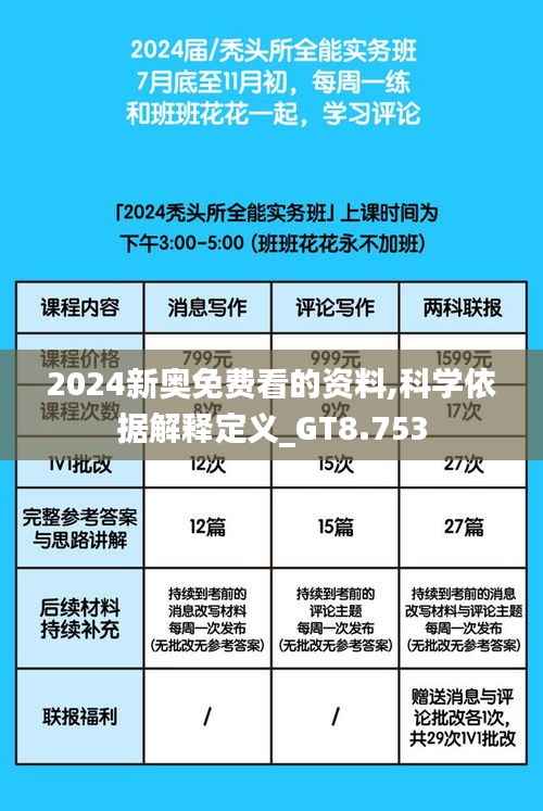 2024新奥免费看的资料,科学依据解释定义_GT8.753