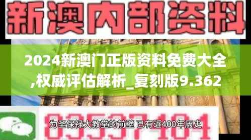 2024新澳门正版资料免费大全,权威评估解析_复刻版9.362