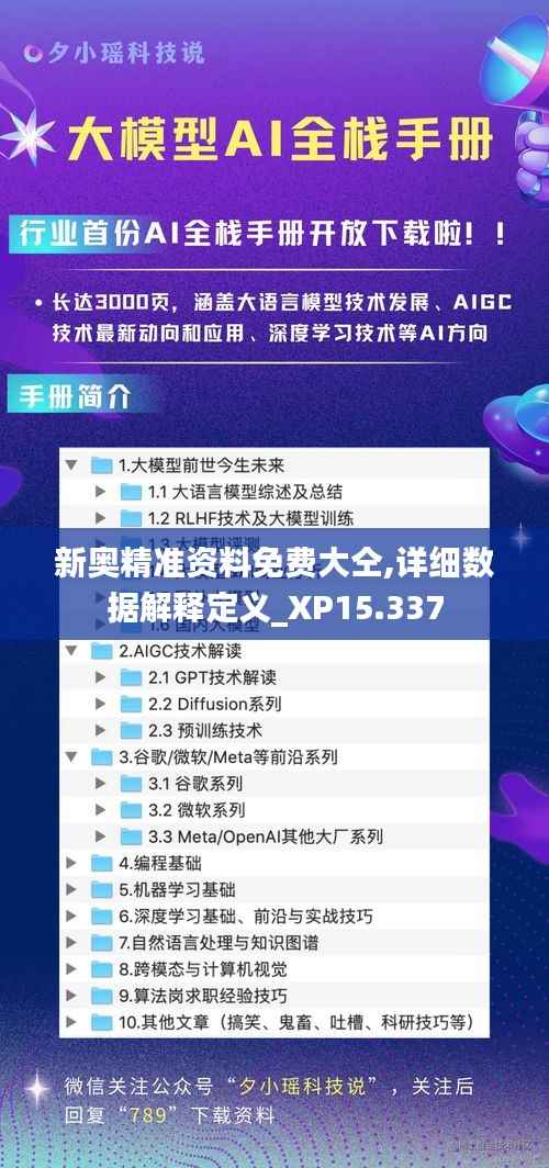 新奥精准资料免费大仝,详细数据解释定义_XP15.337