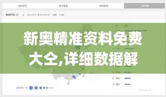 新奥精准资料免费大仝,详细数据解释定义_XP15.337