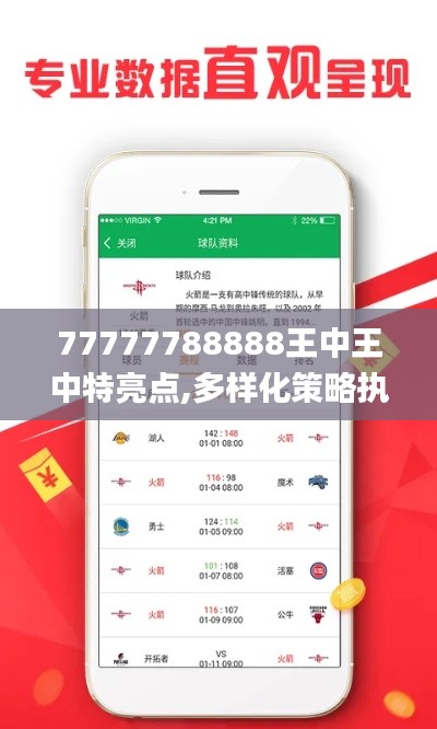 77777788888王中王中特亮点,多样化策略执行_SE版5.470