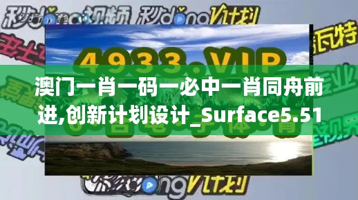 澳门一肖一码一必中一肖同舟前进,创新计划设计_Surface5.515