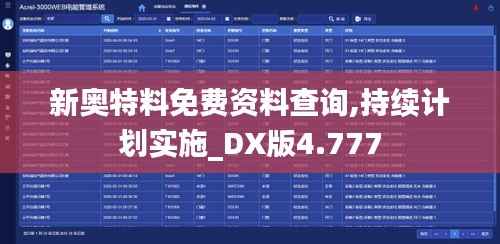新奥特料免费资料查询,持续计划实施_DX版4.777