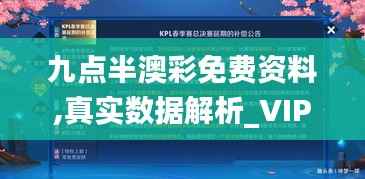 九点半澳彩免费资料,真实数据解析_VIP9.127