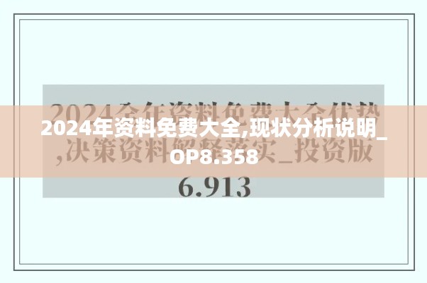 2024年资料免费大全,现状分析说明_OP8.358