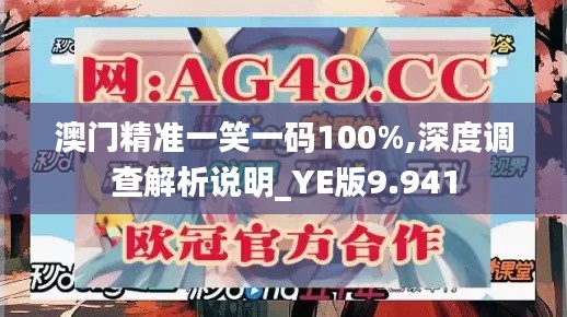 澳门精准一笑一码100%,深度调查解析说明_YE版9.941
