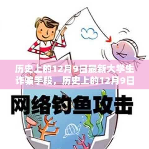 揭秘大学生诈骗最新手段与应对策略，历史上的12月9日警示日回顾