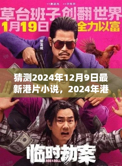 港片新潮流预测，未来港片小说动向展望（2024年最新预测）