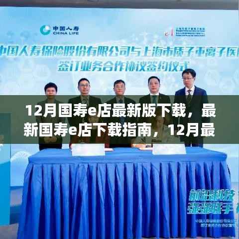 国寿e店最新版下载指南，功能介绍与使用指南（12月最新版）