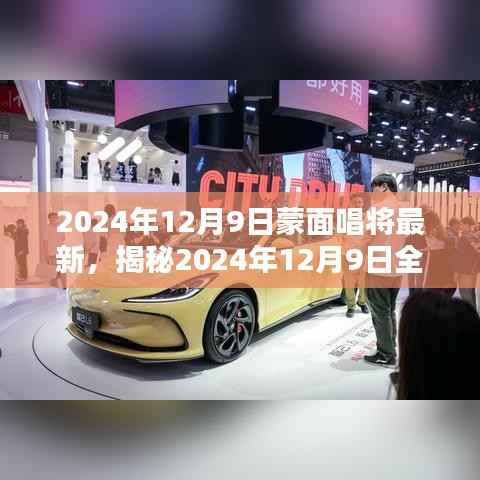 揭秘全新改版蒙面唱将，神秘面纱背后的音乐传奇