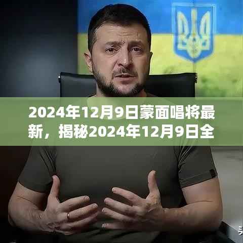 揭秘全新改版蒙面唱将,神秘面纱背后的音乐传奇